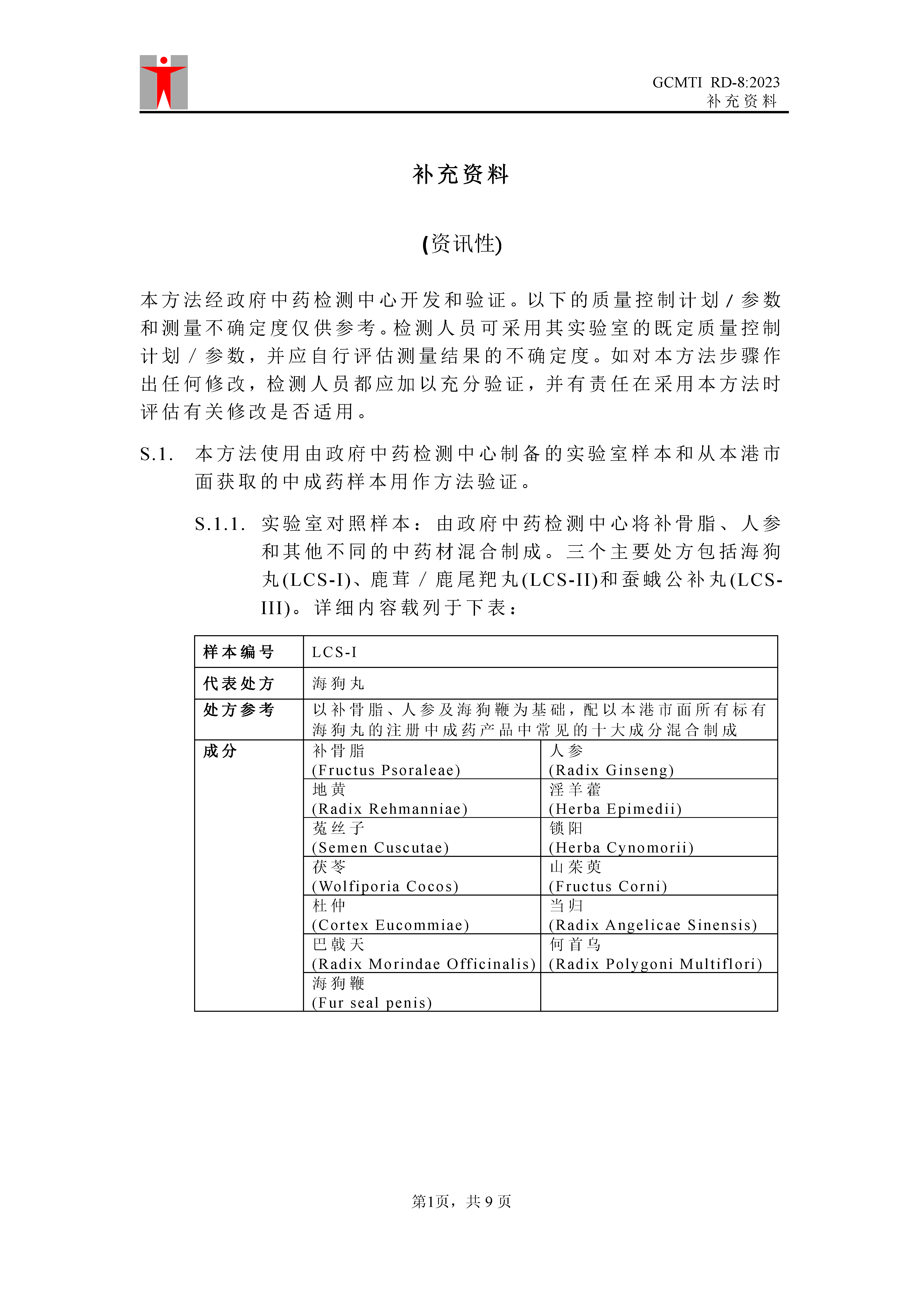GCMTI RD-8:2023 补充资料